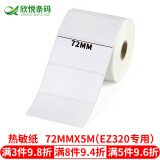 欣悦（SINRO）热敏不干胶标签纸 条码标签打印纸 热敏纸 称纸 3-10厘米 72mm*5m(斑马EZ320专用)