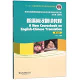新编英汉翻译教程（第2版 修订版）/新世纪高等院校英语专业本科生系列教材