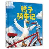 鸭子骑车记（新版） （爱心树童书）