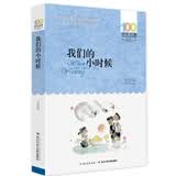 百年百部经典书系 我们小时候 小学生课外阅读 小学5-6年级阅读拓展书目  10-14岁