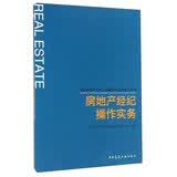房地产经纪操作实务