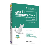 Java EE框架整合开发入门到实战——Spring+Spring MVC+MyBatis（几十小时视频详解+完整项目案例+超值学习资源）
