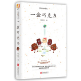 天畅童书 一盒巧克力