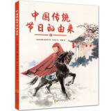 中国传统故事绘本：中国传统节日的由来