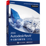 Autodesk Revit 2016中文版实操实练权威授权版(博文视点出品)