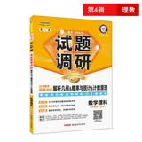 试题调研 数学（理科） 第4辑（2019版）--天星教育