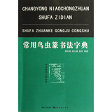 常用鸟虫篆书法字典
