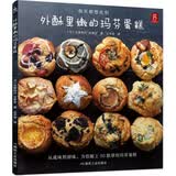 外酥里嫩的玛芬蛋糕