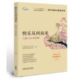 快乐从何而来 人脑与认知新解（《科学美国人》精选系列）