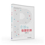 奇妙的物理世界（原点阅读）