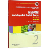 综合教程（学生用书2 第2版）/新世纪高等院校英语专业本科生系列教材（修订版）