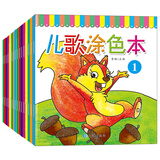3-6岁：儿歌涂色本（套装全16册）