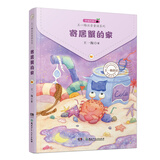 王一梅注音童话系列：寄居蟹的家 儿童年货节送礼