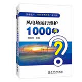 发电生产“1000个为什么”系列书  风电场运行维护1000问