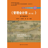 《管理会计学（第8版）》学习指导书（中国人民大学会计系列教材；“十二五”普通高等教育国家级规划教