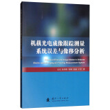 机载光电成像跟踪测量系统误差与像移分析