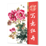 中国画国画技法入门基础教程国画教材写意写意牡丹画临摹绘画入门自学零基础工笔画书 国画技法国画山水画临摹书