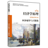  曼昆经济学原理（第7版 宏观经济学分册）同步辅导与习题集 经管类考研适用