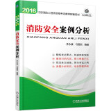 注册消防工程师2016教材　2016全国注册消防工程师资格考试教材配套用书 消防安全案例分析