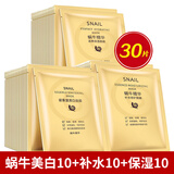 30片蜗牛原液蚕丝面膜女补水保湿收缩毛孔 3种面膜各10片共30片