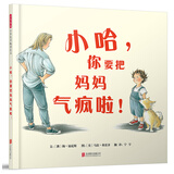 小哈，你要把妈妈气疯啦！  勇于承认错误系列，学会跟妈妈说：“妈妈，对不起我错了”  3-6岁（启发出品）