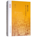三联·名山：通天之学 耶稣会士和天文学在中国的传播