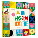 形状国王（日本知名绘本作家立本伦子作品 日本亚马逊五星推荐 著名儿童文学作家彭懿倾情推荐 ）