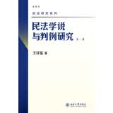 民法学说与判例研究(第一册) 王泽鉴 民法研究系列