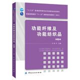 功能纤维及功能纺织品（第2版）