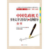 中国党政机关事务文书写作技巧与范例指导全书