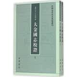 大金国志校证（2册） 中国史学基本典籍丛刊 中华书局