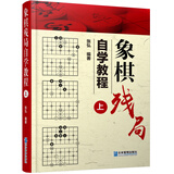 象棋残局自学教程（上）