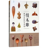 我的手作生活·慢木雕：雕刻里的时光质感（轻工具 零基础 解压木雕 感受手作美好）