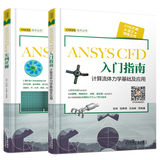【正版包邮】ANSYS CFD入门指南 计算流体力学基础及应用+ANSYS Fluent实例详解书籍
