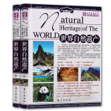 旅游书籍 世界自然遗产 套装2册 图说世界 旅游指南 彩图版 东方出版社