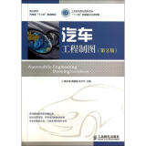 汽车工程制图(第2版)(工业和信息化高职高专“十二五”规划教材立项项目)