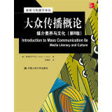 大众传播概论：媒介素养与文化（第8版）（新闻与传播学译丛·国外经典教材系列）