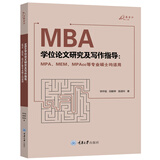 MBA学位论文研究及写作指导（MPA、MEM、MPAcc等专业硕士均适用）