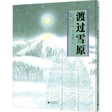 渡过雪原(魔法象·图画书王国)