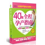 40周全程孕产指南（畅销升级版）