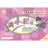 2016年秋 黄冈小状元作业本：三年级英语上（RP 最新修订）