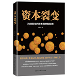 资本裂变：从企业家走向资本家的商道谋略