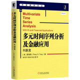 多元时间序列分析及金融应用：R语言