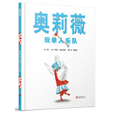 奥莉薇玩单人乐队  戏精小猪奥莉薇风靡全球 凯迪克大奖系列  3-6-9岁（启发出品）