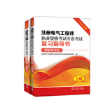 注册电气工程师2022 考试教材 专业考试复习指导书（供配电专业 2016版2022年沿用 套装上下册）