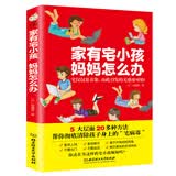 家有宅小孩，妈妈怎么办