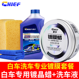車仆（CHIEF）汽车蜡白色车蜡白色专用黑蜡黑色车保护蜡新车车蜡去污上光防护蜡 白镀膜蜡+大洗车液+大小海棉