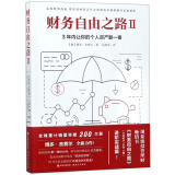 财务自由之路2：3年内让你的个人资产翻一番