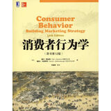 消费者行为学（原书第12版）