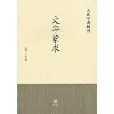 古代字书辑刊：文字蒙求